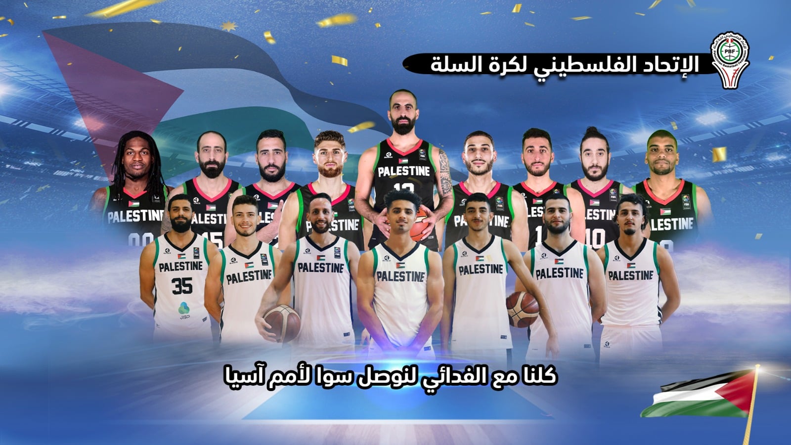 منتخبنا الوطني لكرة السلة