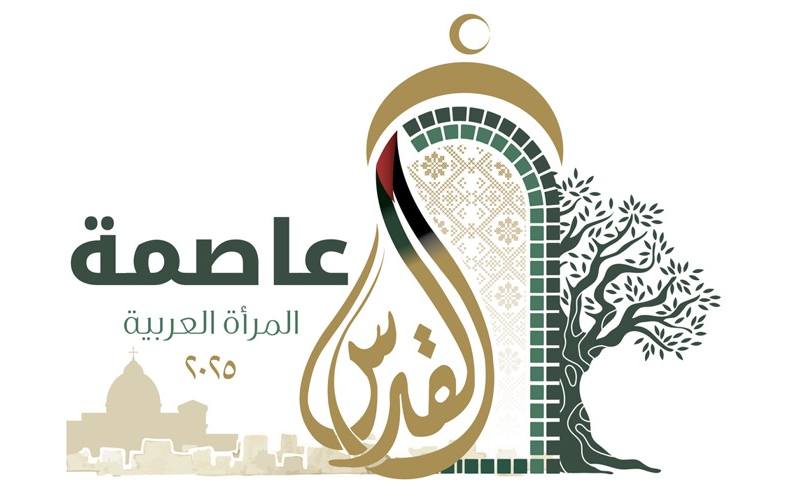 الشعار الرسمي للقدس عاصمة المرأة العربية 2025-2026