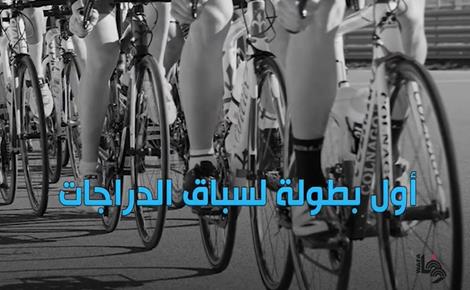 أول بطولة لسباق الدراجات